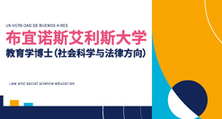 阿根廷布宜諾斯艾利斯大學教育學博士